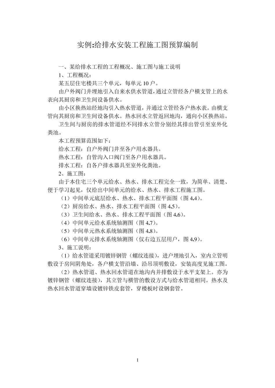 实例3：某给排水安装工程施工图预算编制_第1页