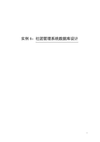 实例6：社团管理系统数据库设计