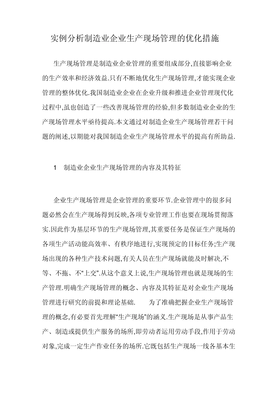 实例分析制造业企业生产现场管理的优化措施_第1页
