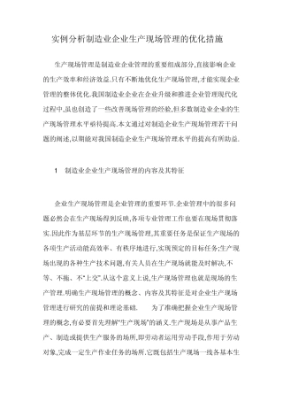 实例分析制造业企业生产现场管理的优化措施