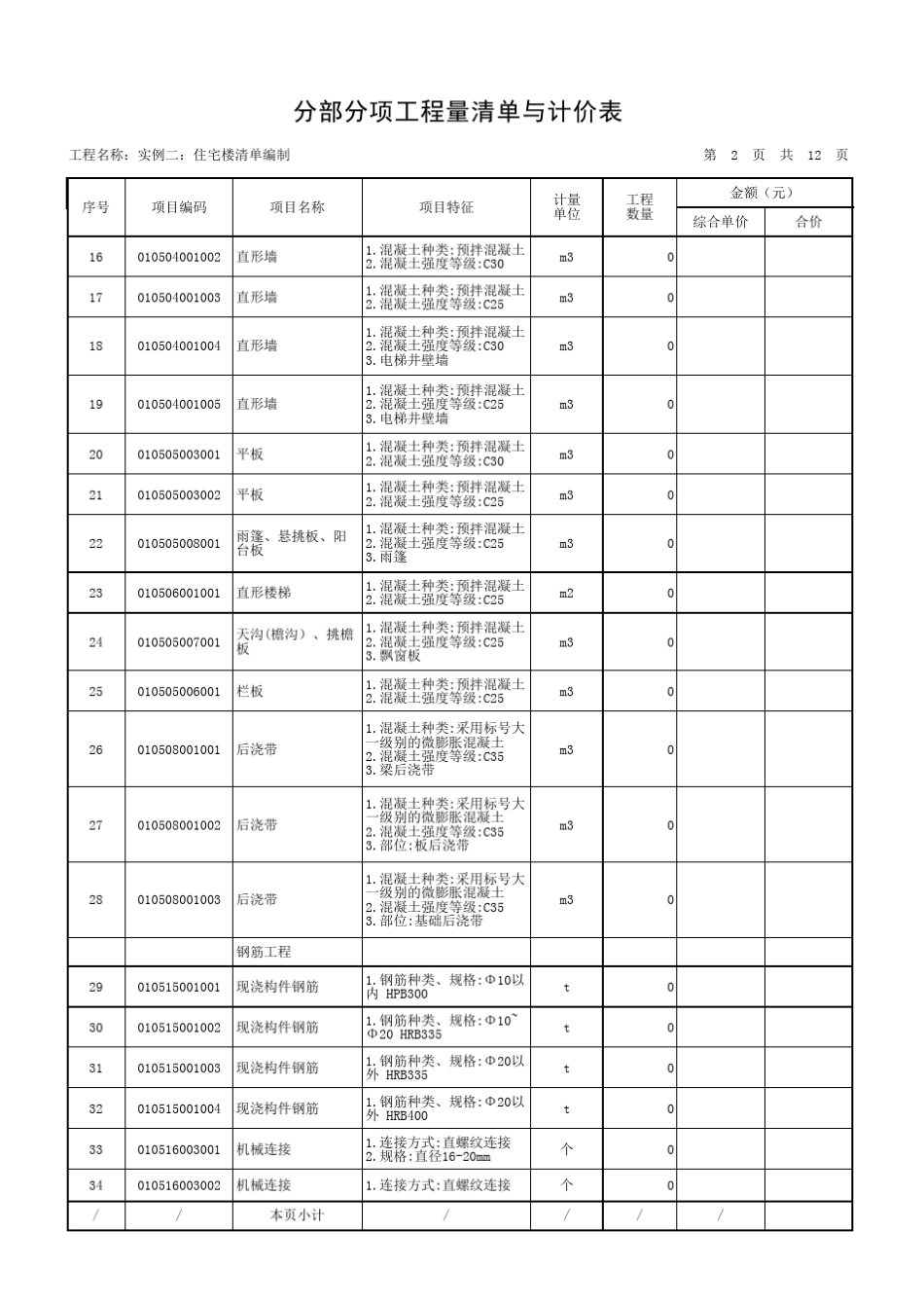 实例一工程清单(参考项目特征)_第2页