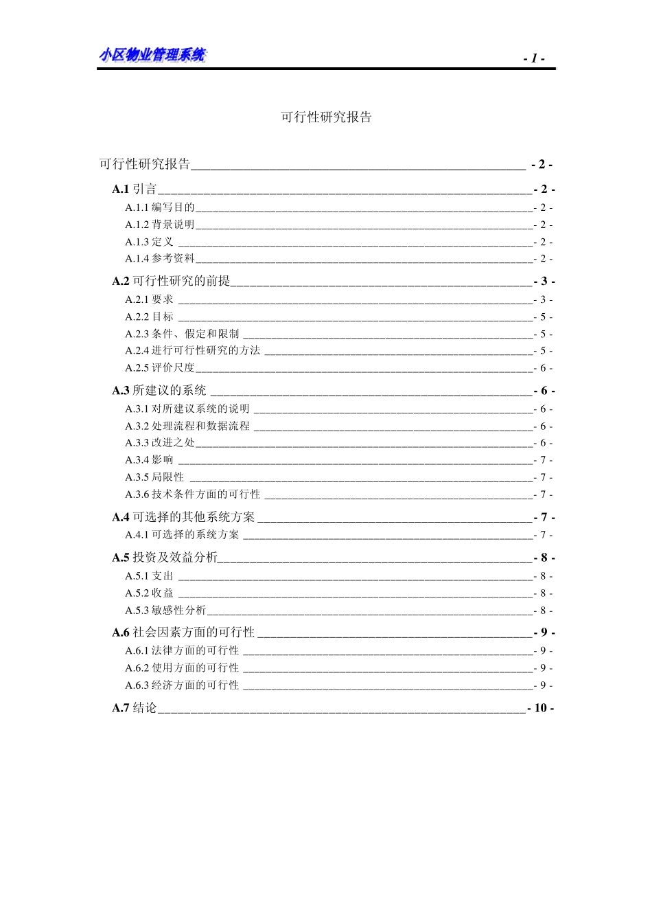 实例小区物业管理信息系统可行性分析报告_第1页