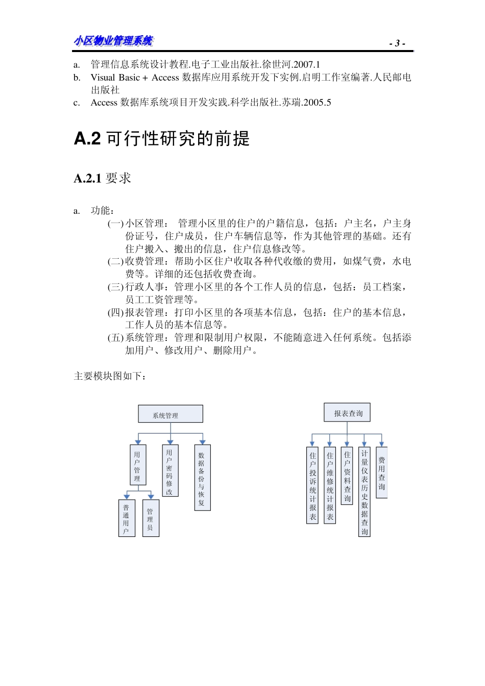 实例小区物业管理信息系统可行性分析报告_第3页