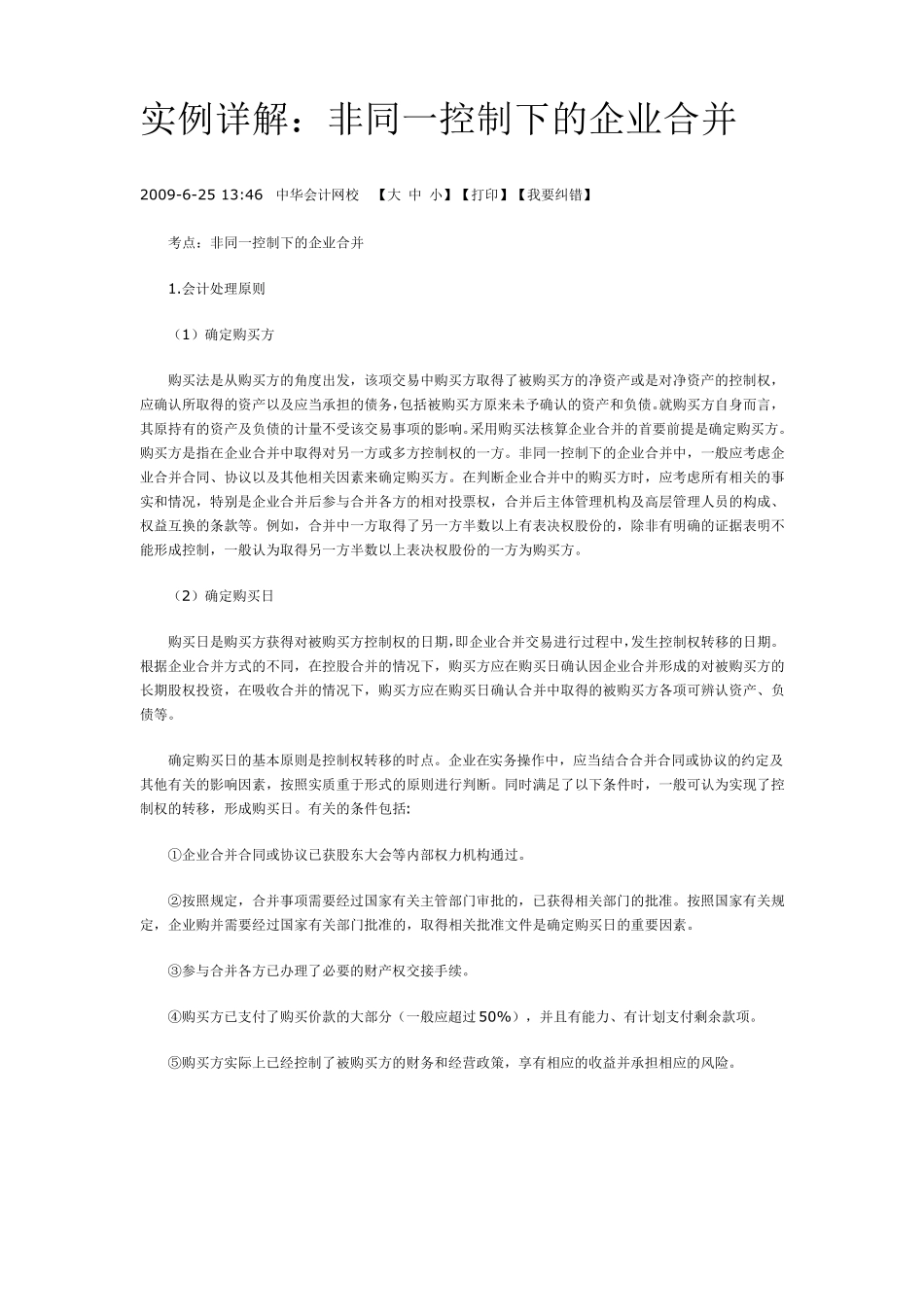 实例详解非同一控制下企业合并_第1页