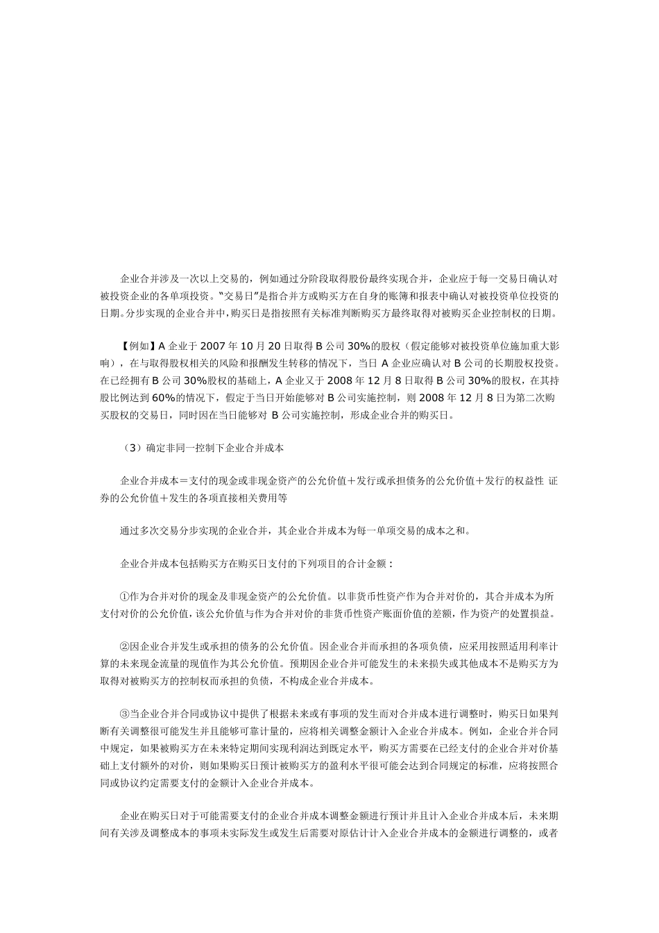 实例详解非同一控制下企业合并_第2页