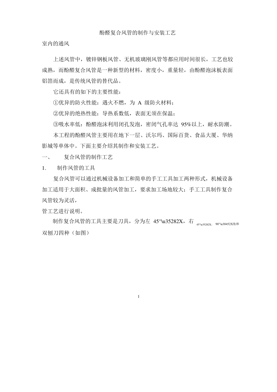 实例酚醛风管的制作与安装工艺_第1页