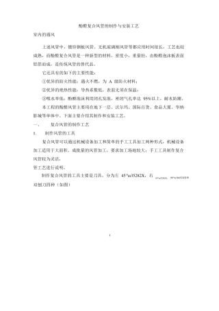 实例酚醛风管的制作与安装工艺