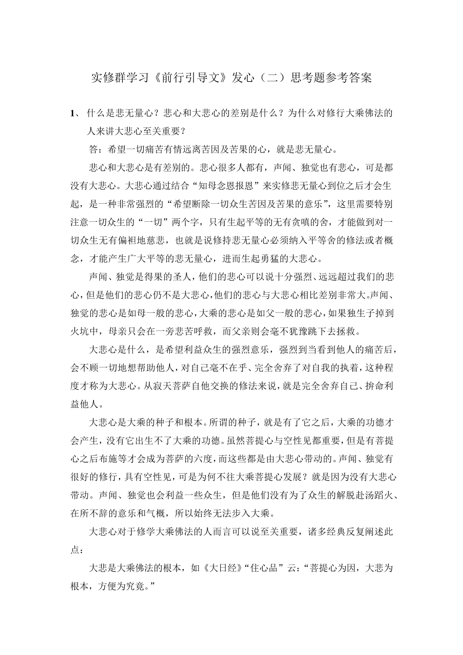 实修群学习《前行引导文》发心思考题参考答案_第1页