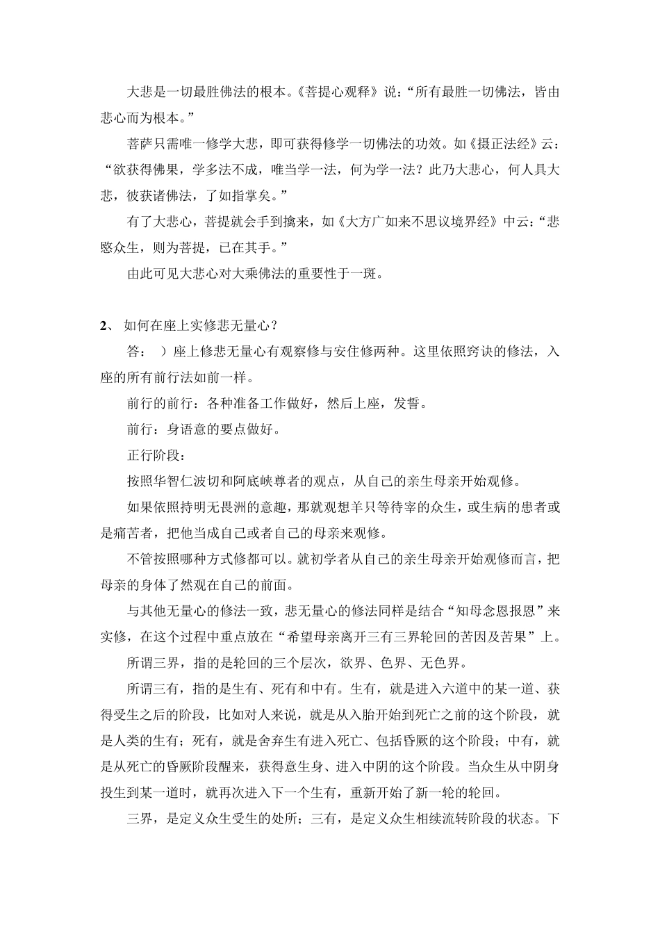 实修群学习《前行引导文》发心思考题参考答案_第2页