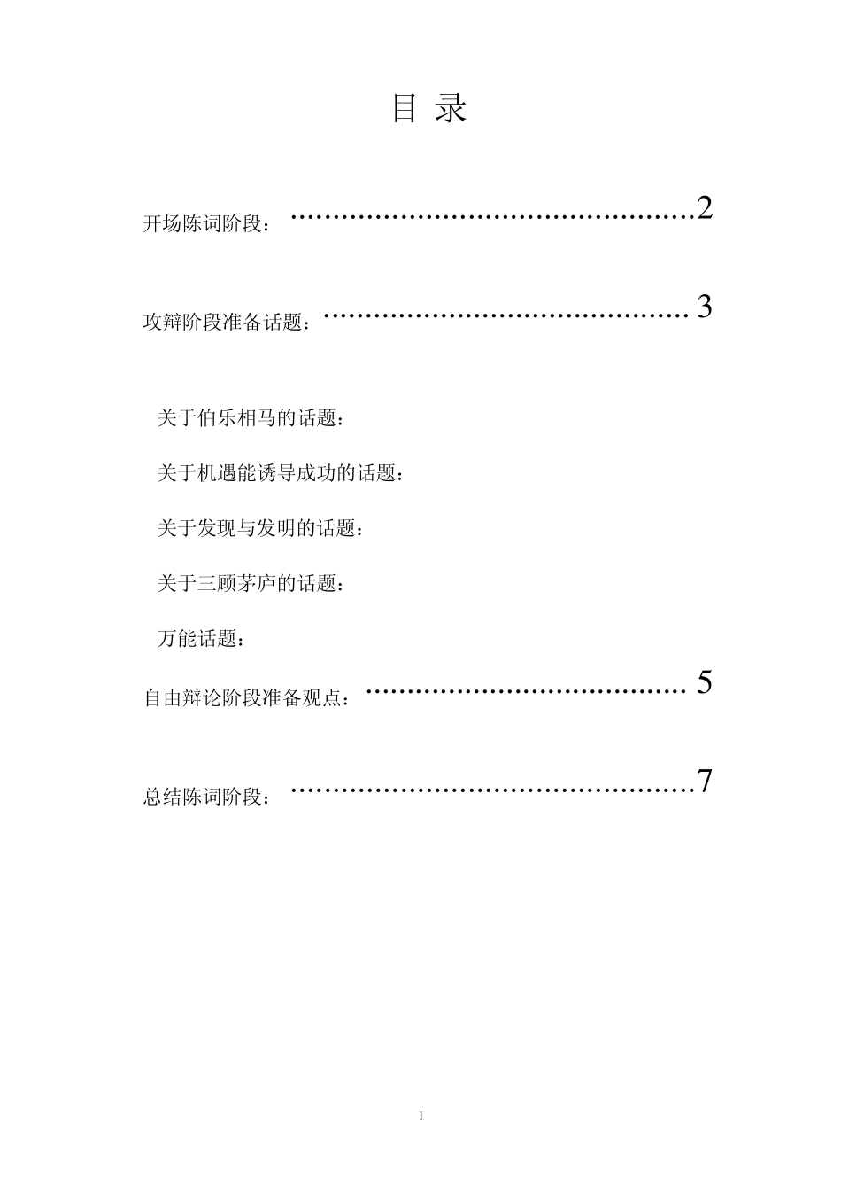 实力与机遇正方辩论准备_第2页