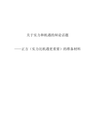 实力与机遇正方辩论准备