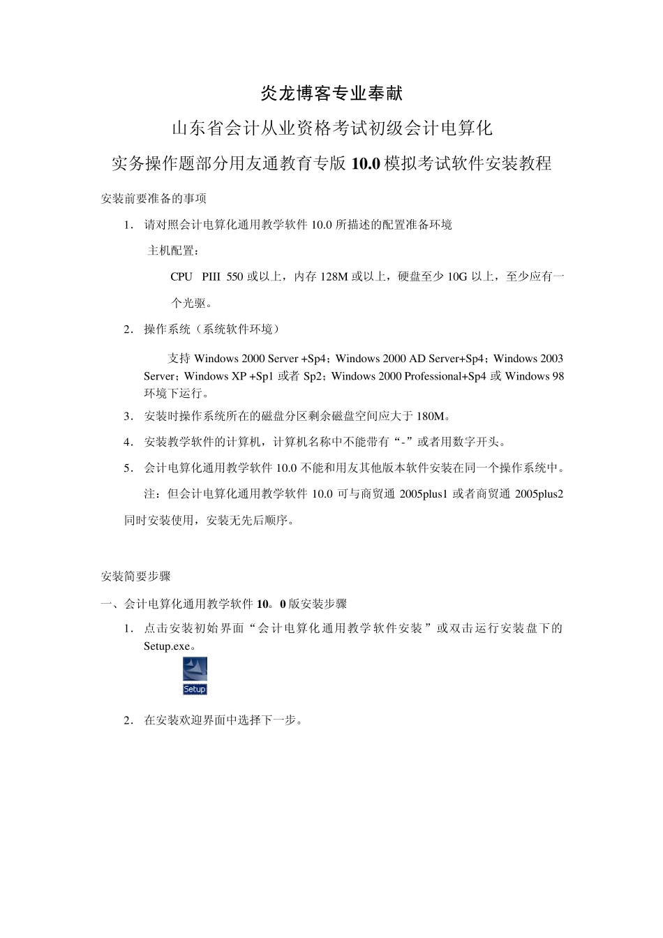 实务操作题部分用友通教育专版10.0模拟考试软件安装教程_第1页