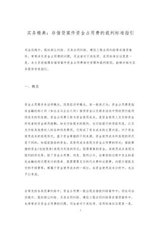 实务精典：非借贷案件资金占用费的裁判标准指引