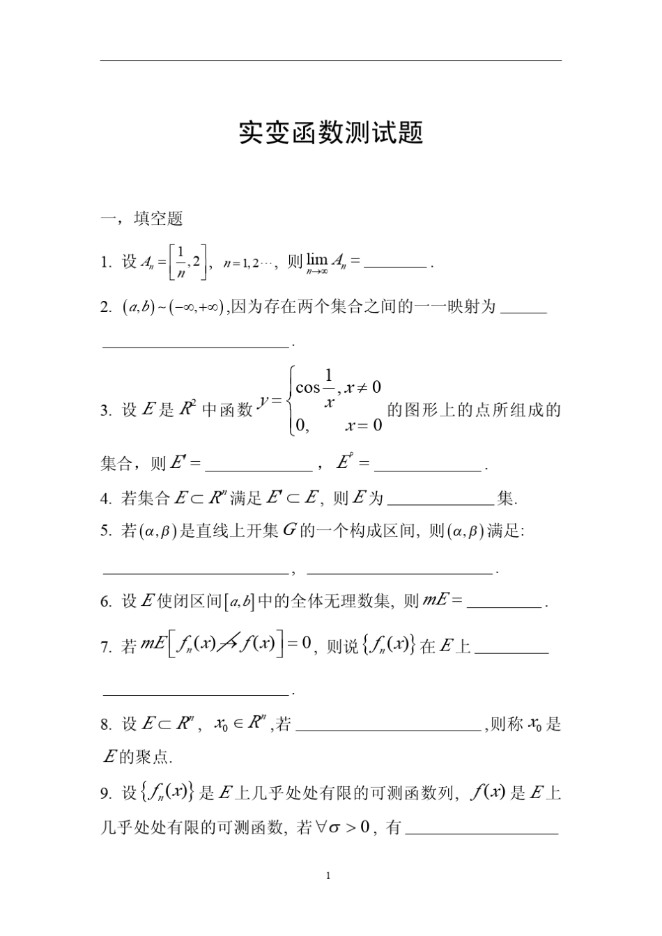 实变函数测试题与答案_第1页