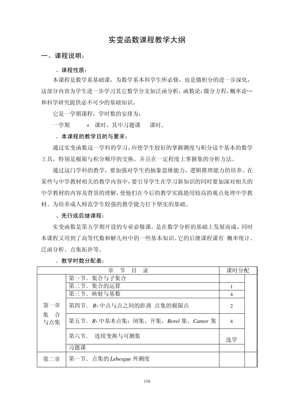 实变函数课程教学大纲_第1页