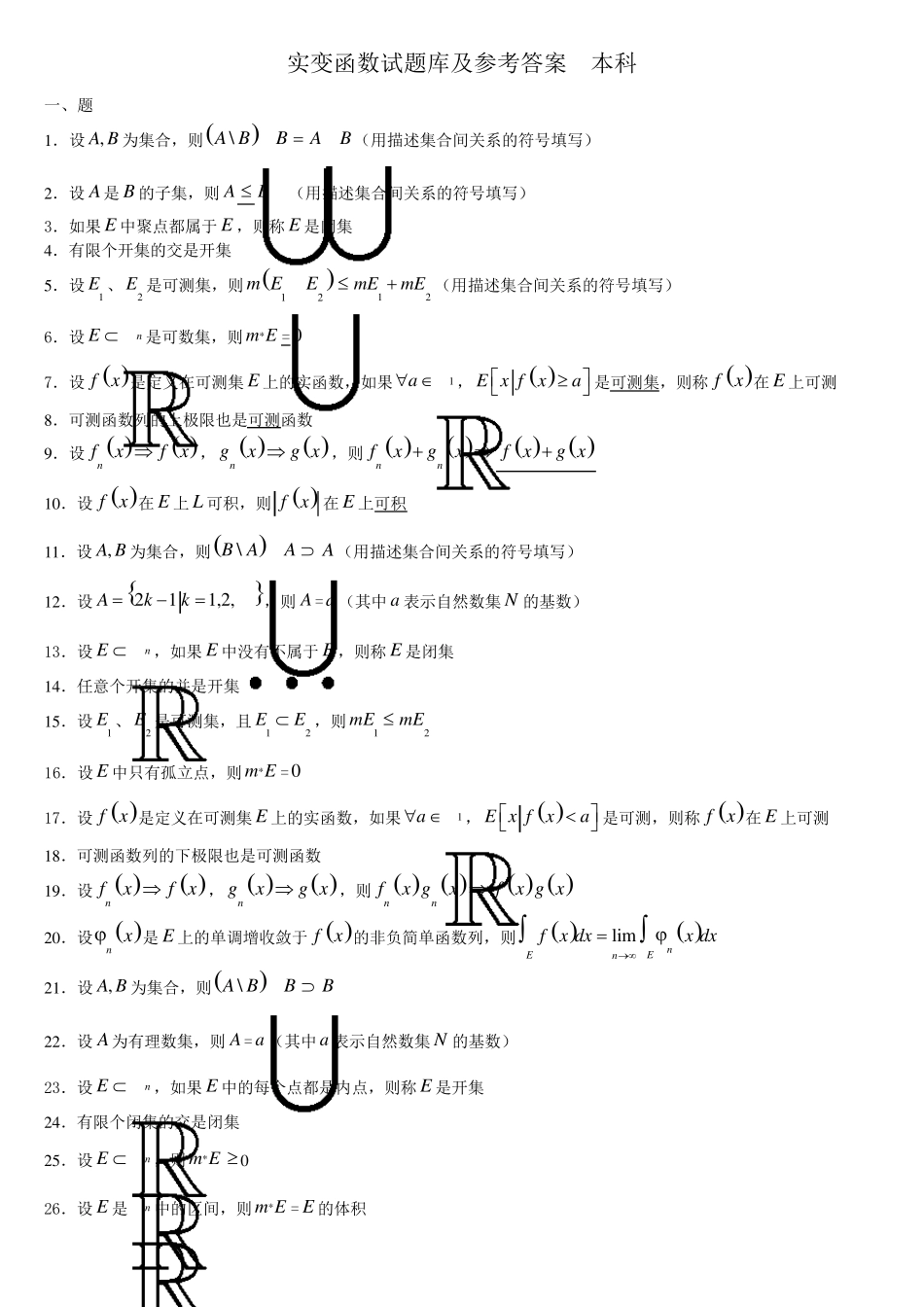 实变函数题库集答案_第1页
