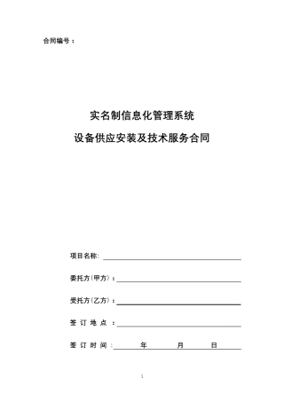 实名制系统设备安装及技术服务合同