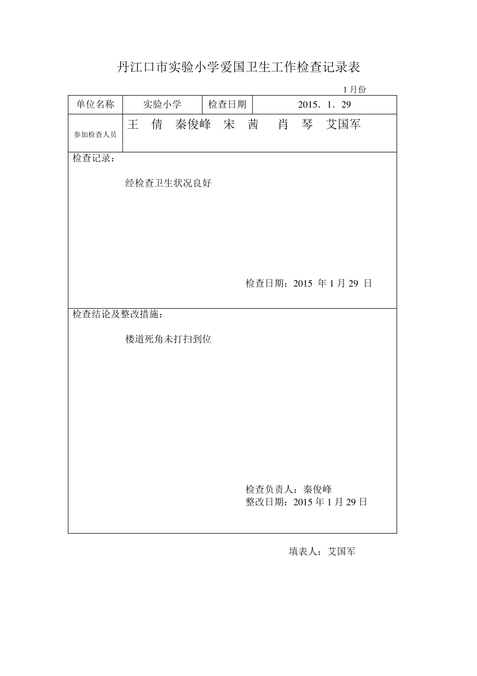 实小爱卫工作检查记录表_第1页
