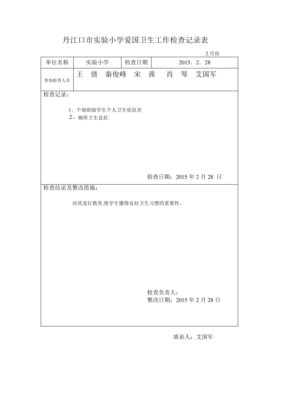 实小爱卫工作检查记录表_第2页