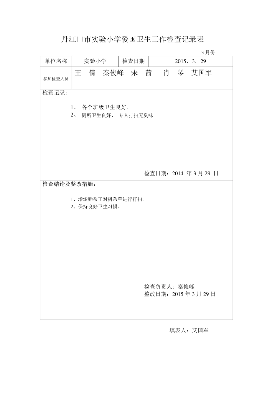 实小爱卫工作检查记录表_第3页