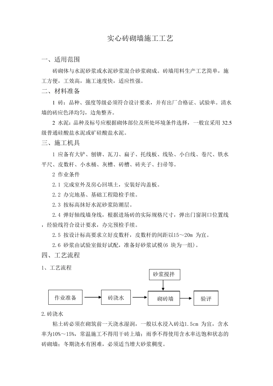 实心砖砌墙施工工艺_第1页