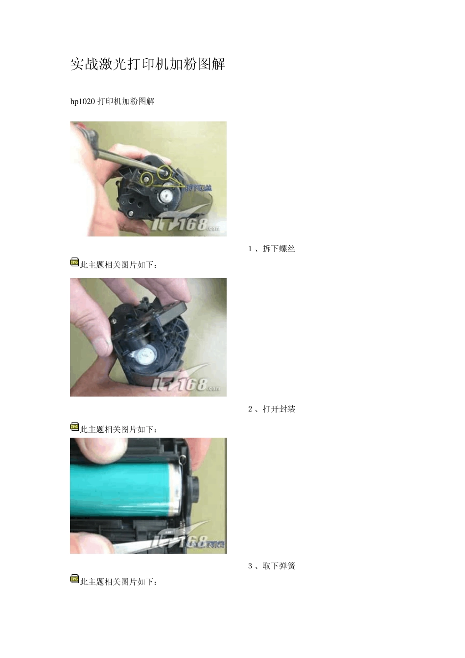 实战hp1020激光打印机加粉图解_第1页