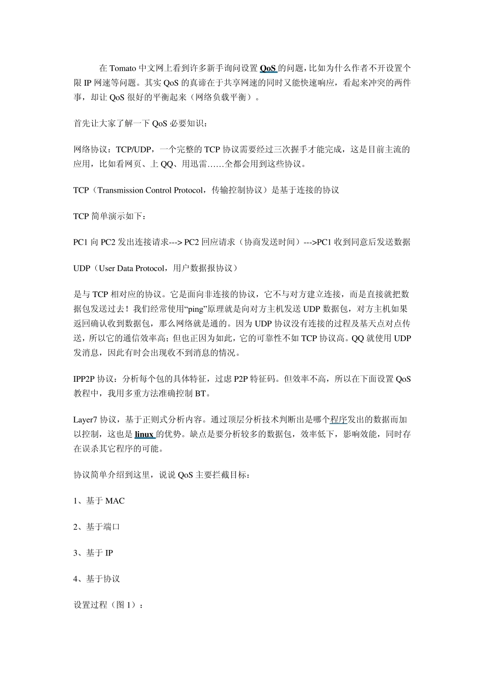 实战tomato(蕃茄)QoS设置真正实用教程_第1页