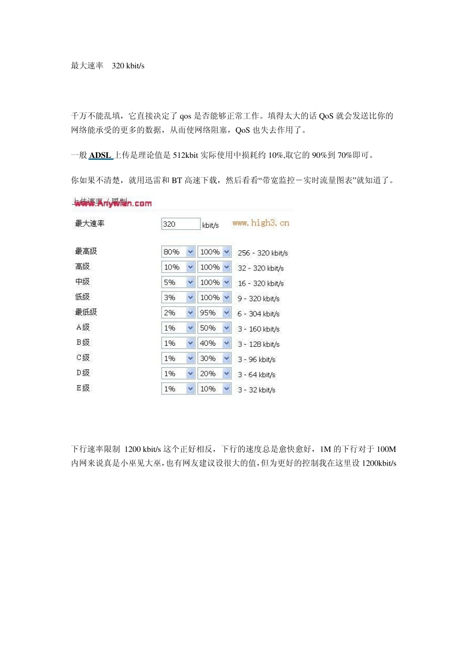 实战tomato(蕃茄)QoS设置真正实用教程_第3页