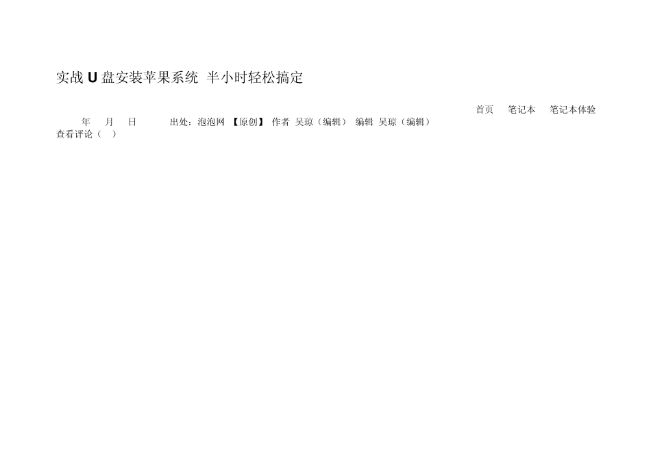 实战U盘安装苹果系统半小时轻松搞定_第1页