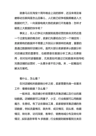 实战店铺运营大数据分析方案