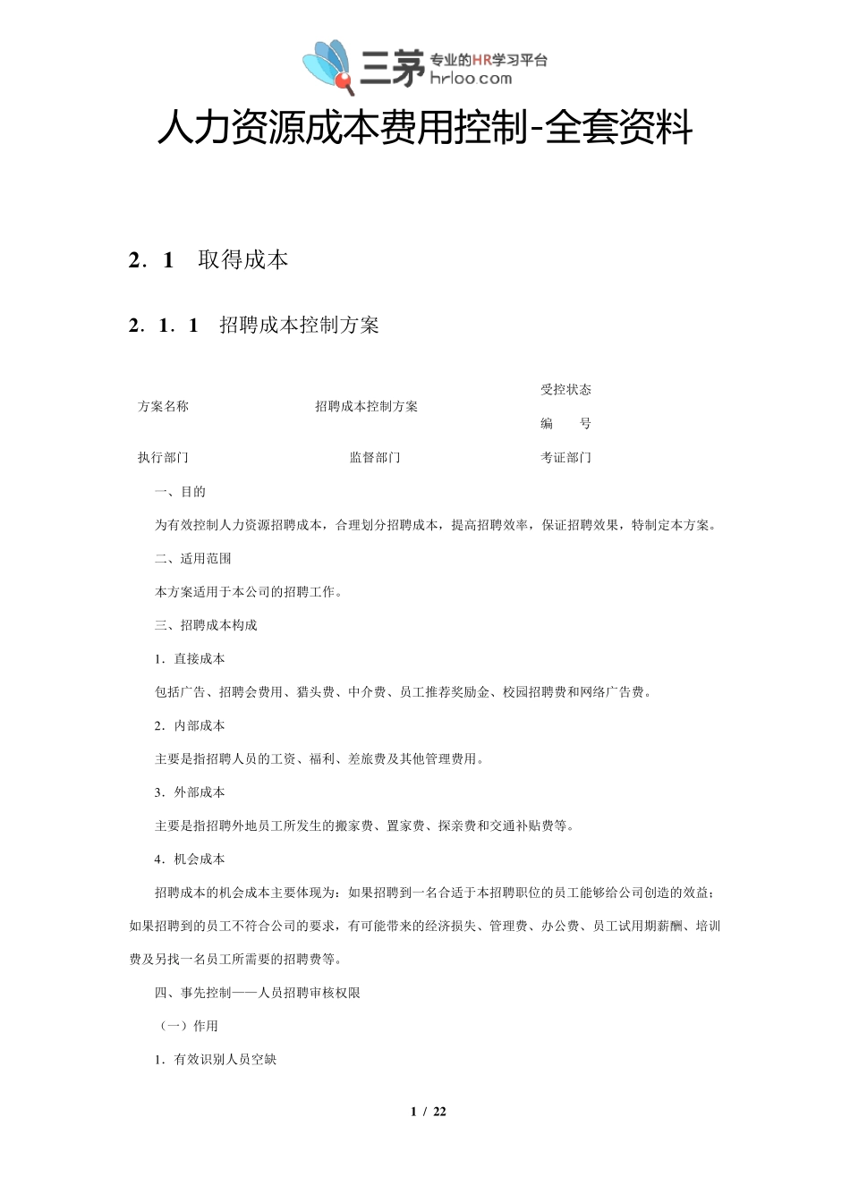 实战案例：某公司人力成本费用控制体系资料_第1页