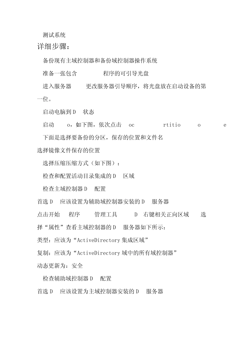实战环境下的主域控制器系统重装方案_第2页