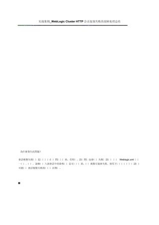 实战集锦_WebLogic_Cluster_HTTP会话复制失败的故障处理总结