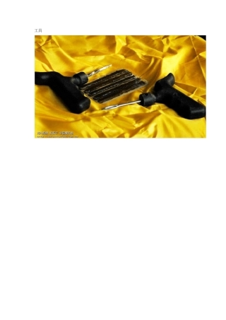 实拍补真空胎全过程