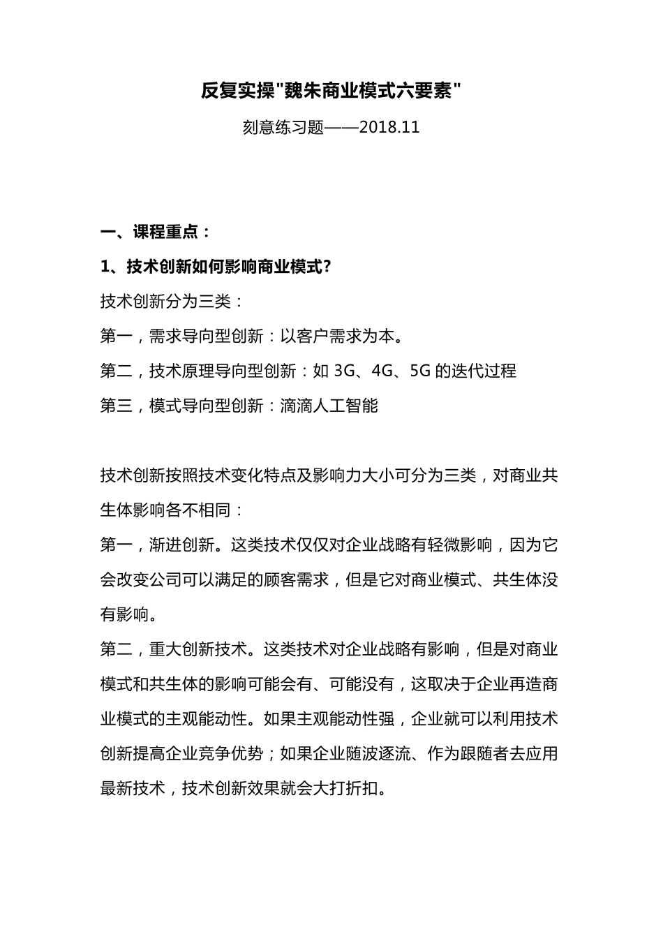 实操魏朱商业模式六要素_第1页