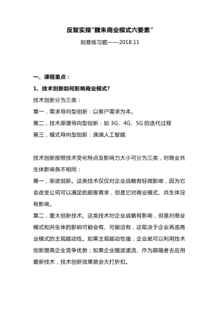 实操魏朱商业模式六要素