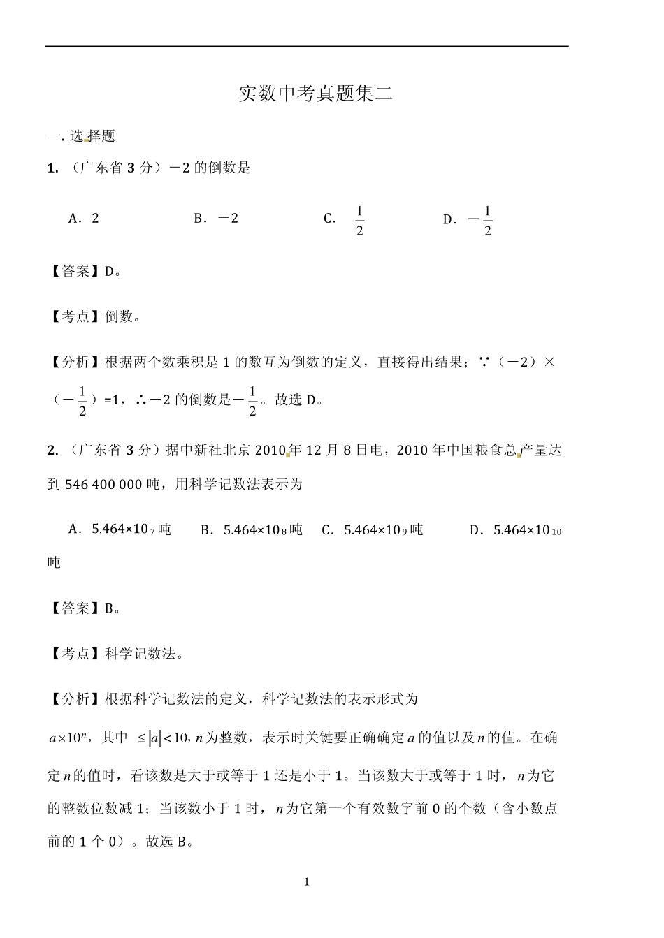 实数中考真题集二_第1页