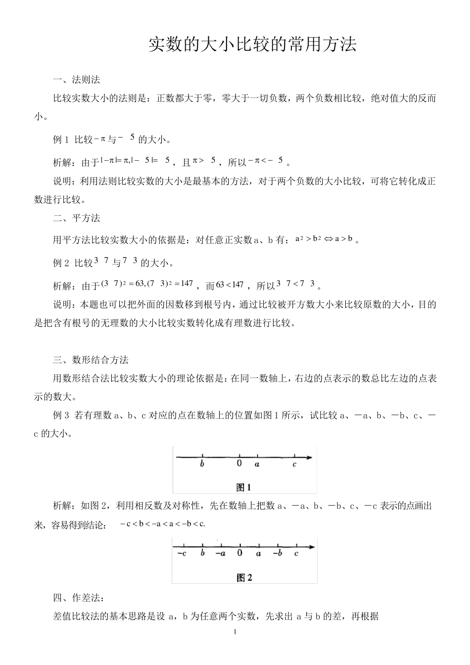 实数大小比较的常用方法_第1页
