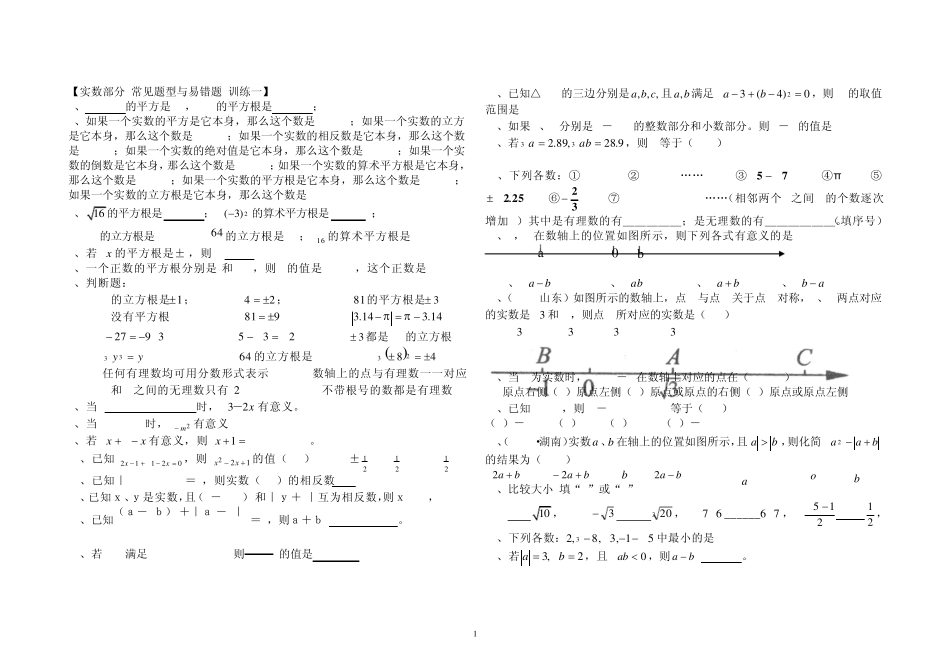 实数易错题拨高题_第1页