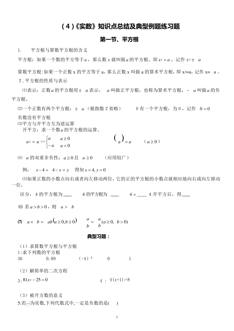 实数知识点及典型例题_第1页