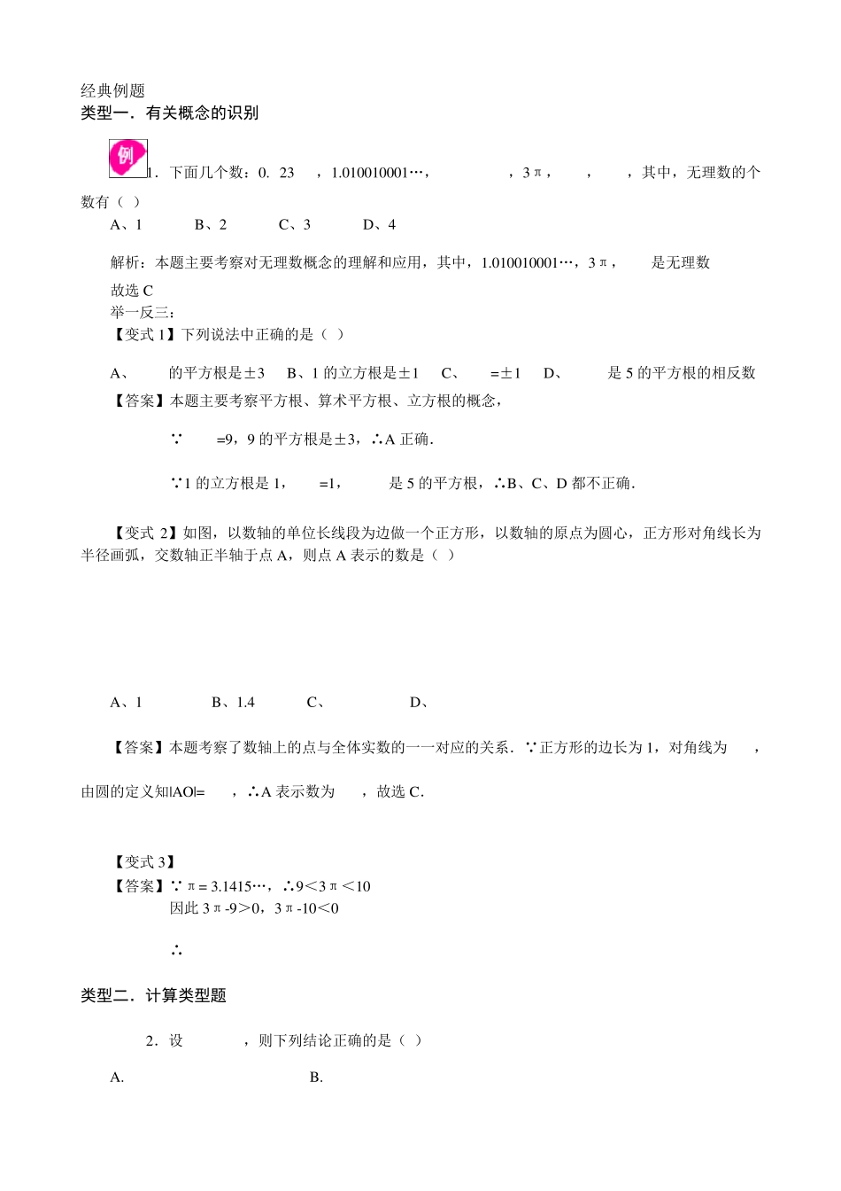 实数经典例题及习题_第1页