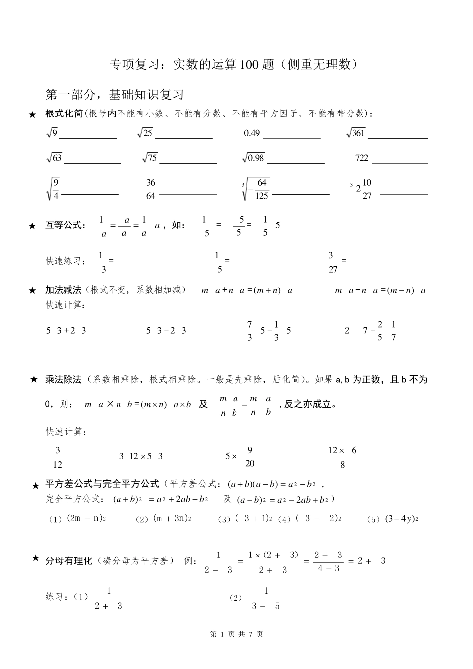 实数计算100道专项基础复习(偏重无理数)_第1页
