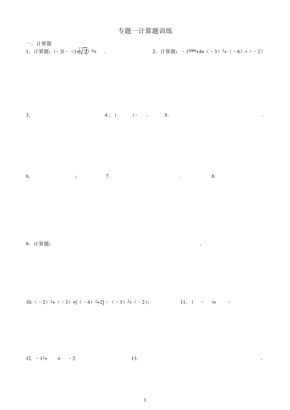 实数计算题专题训练_第1页