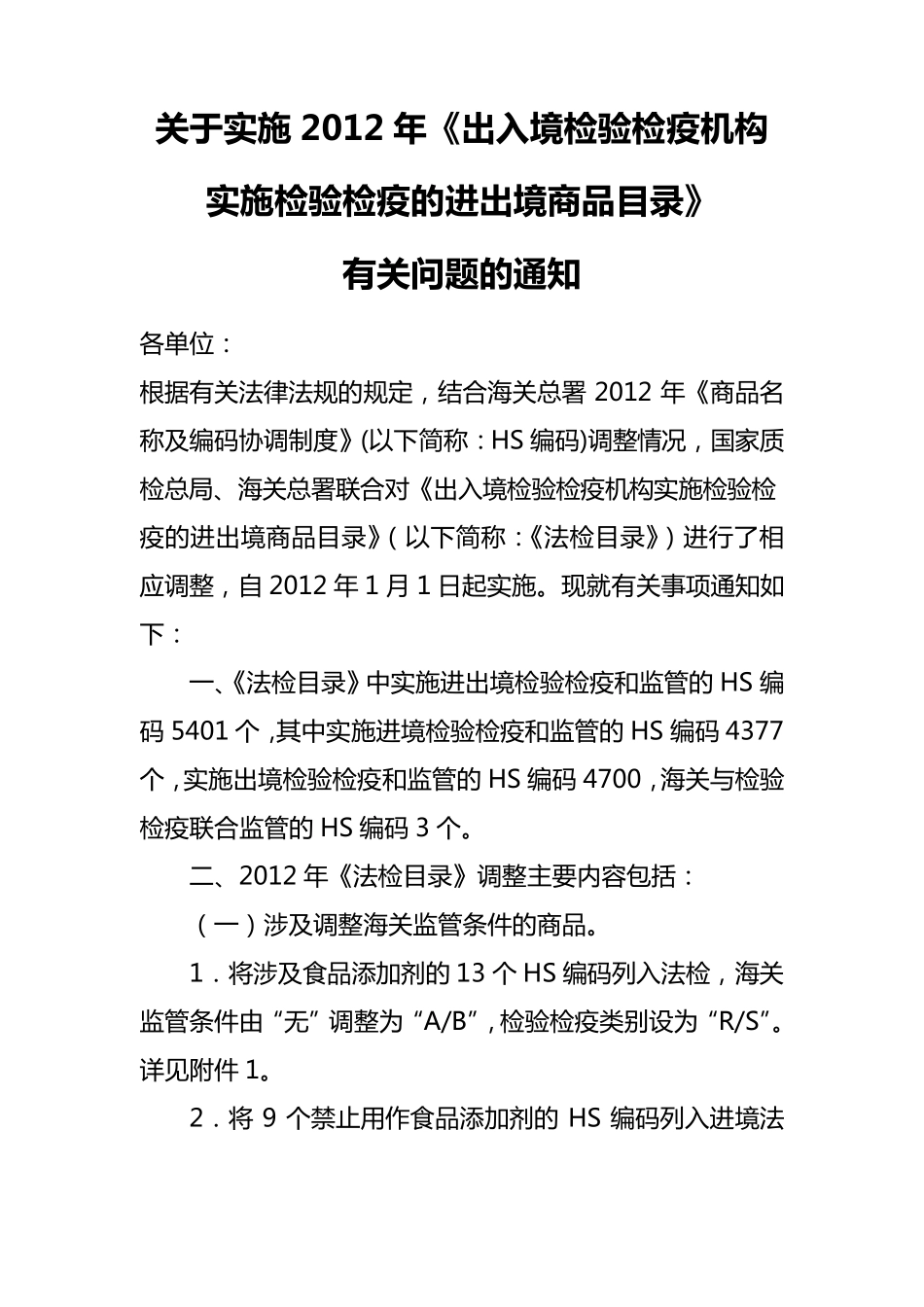 实施2012年《出入境检验检疫机构实施检验检疫的进出境商品目录》_第1页