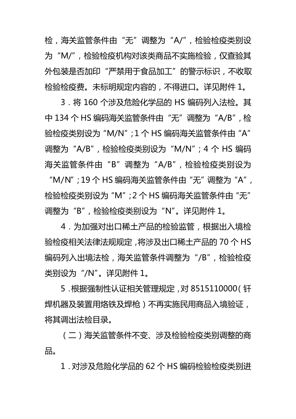 实施2012年《出入境检验检疫机构实施检验检疫的进出境商品目录》_第2页