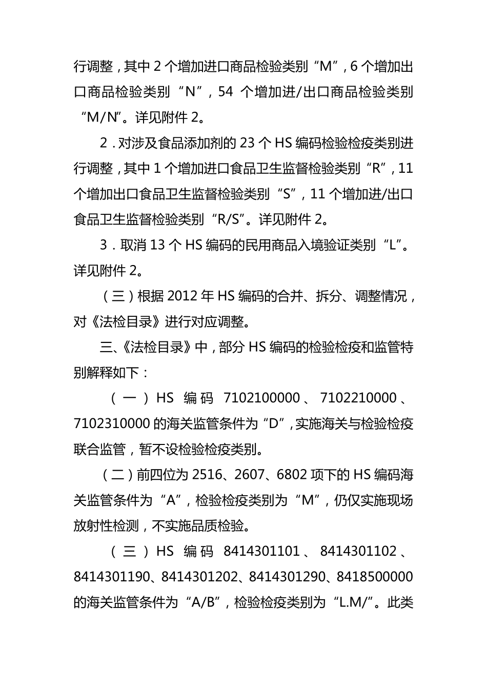 实施2012年《出入境检验检疫机构实施检验检疫的进出境商品目录》_第3页