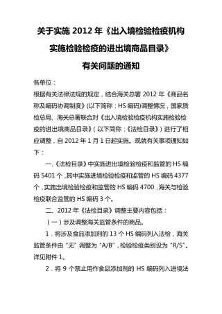 实施2012年《出入境检验检疫机构实施检验检疫的进出境商品目录》