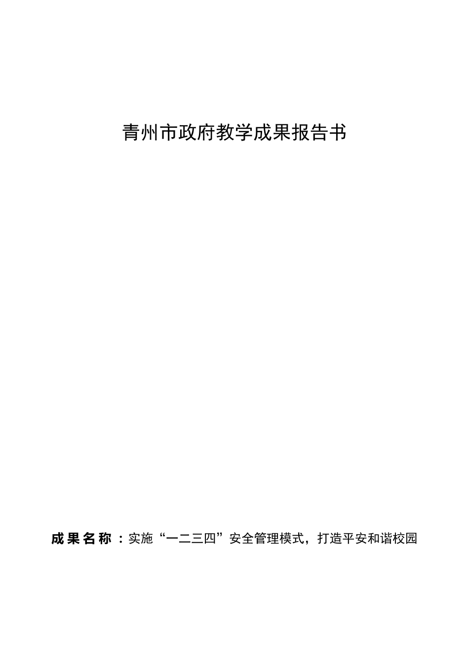 实施“一二三四”安全管理模式,打造平安和谐校园_第1页