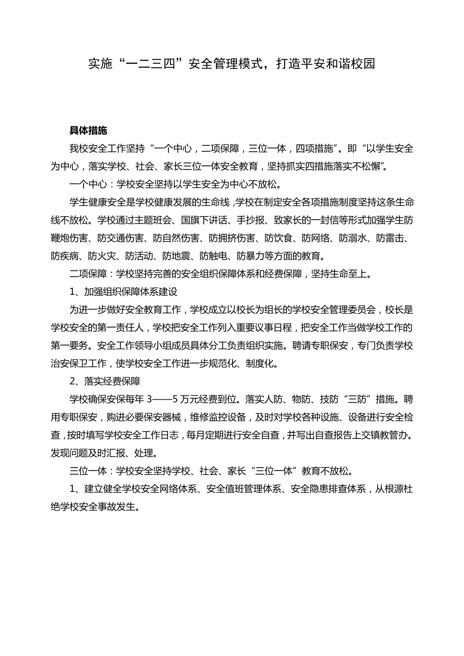 实施“一二三四”安全管理模式,打造平安和谐校园_第2页