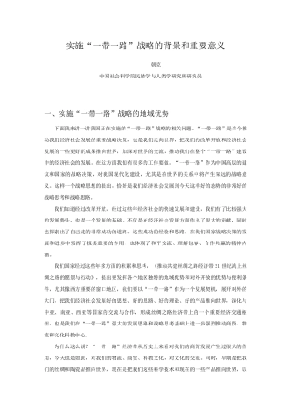 实施“一带一路”战略的背景和重要意义